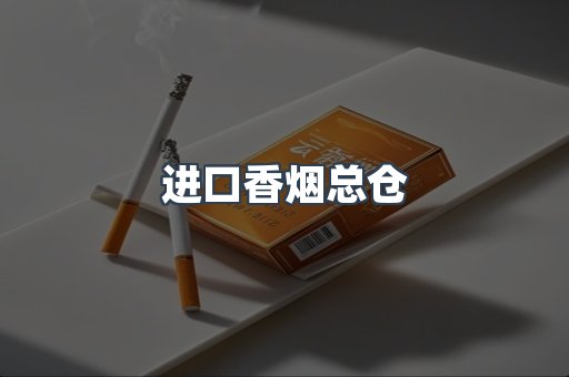 进口香烟